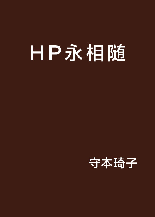 HP永相隨