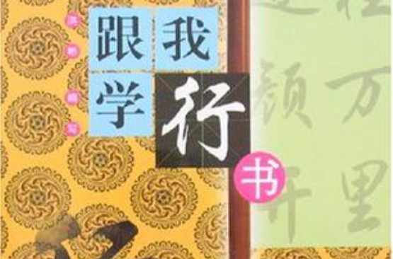 跟我學行書