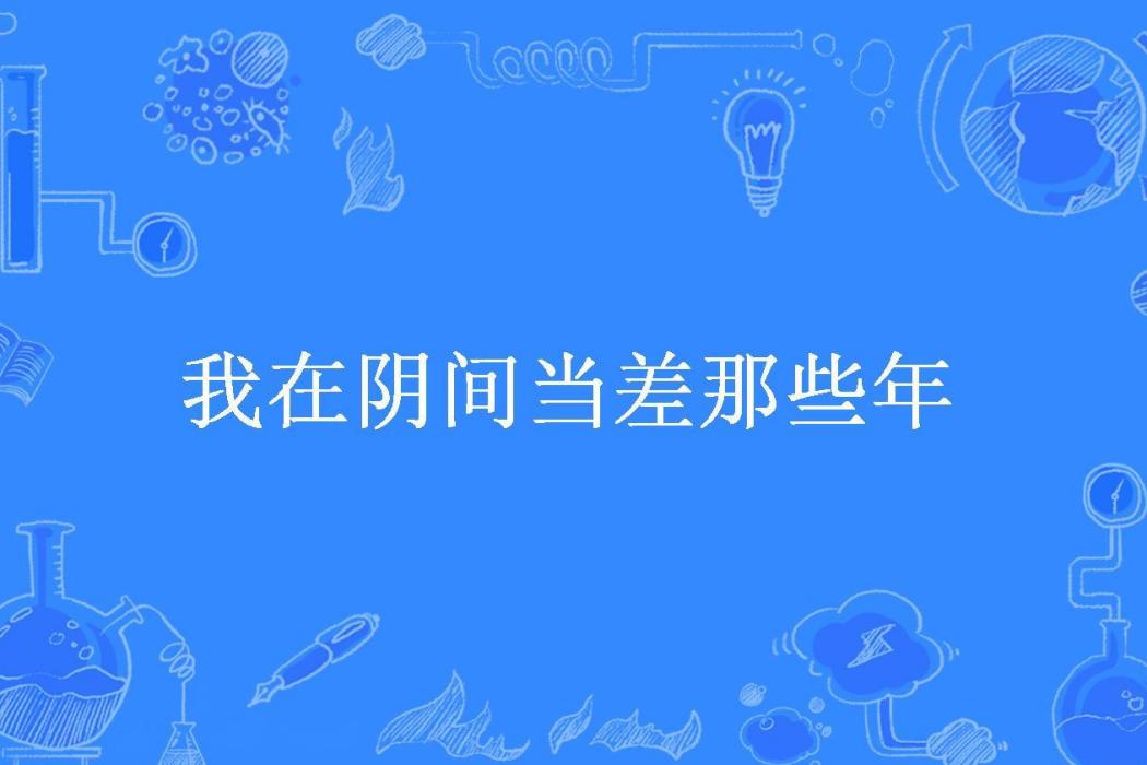 我在陰間當差那些年