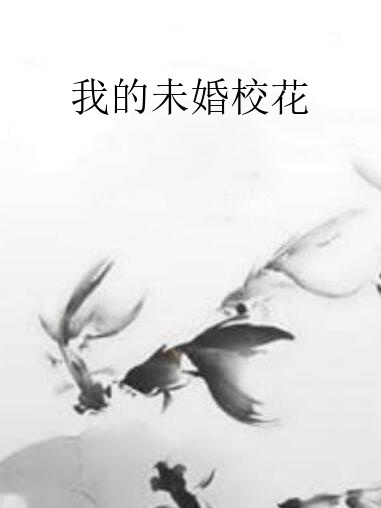 我的未婚校花(抽菸的戲子著網路小說)