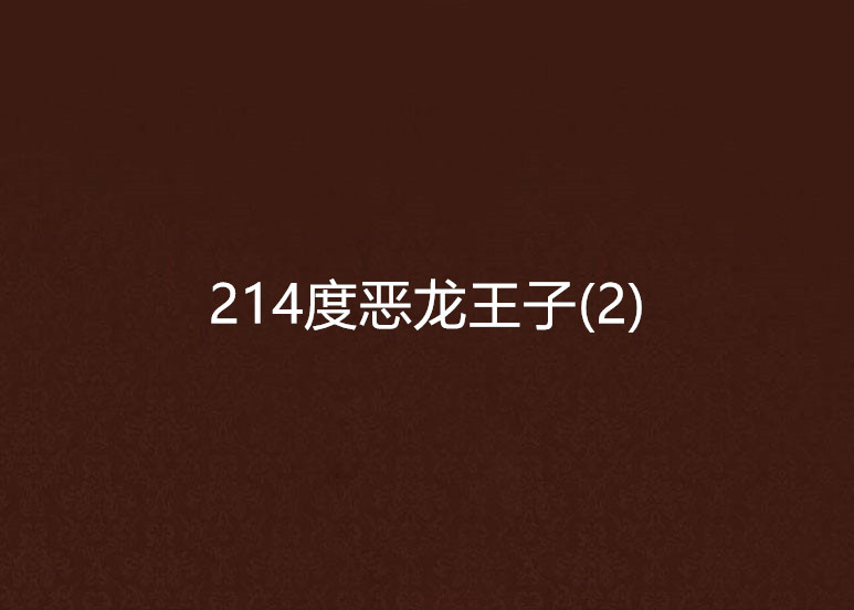 214度惡龍王子(2)
