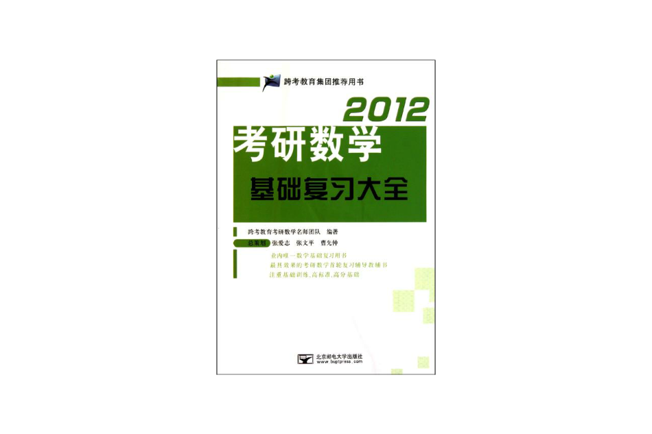 2012考研數學基礎複習大全