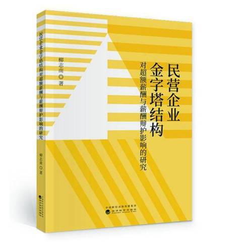 民營企業金字塔結構對超額薪酬與薪酬辯護影響的研究