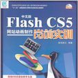 中文版Flash CS5網站動畫製作崗前實訓