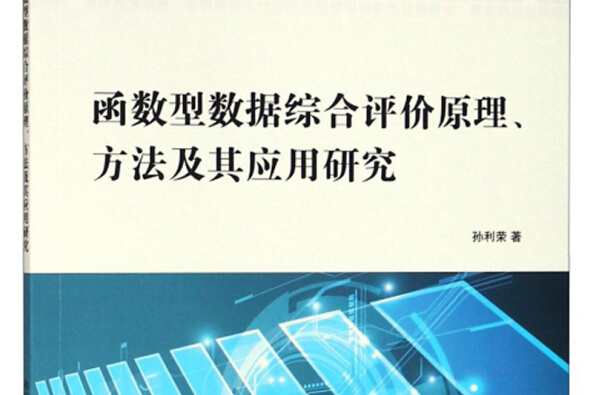 函式型數據綜合評價原理方法及其套用研究