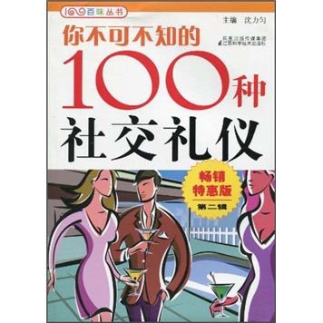 你不可不知的100種社交禮儀