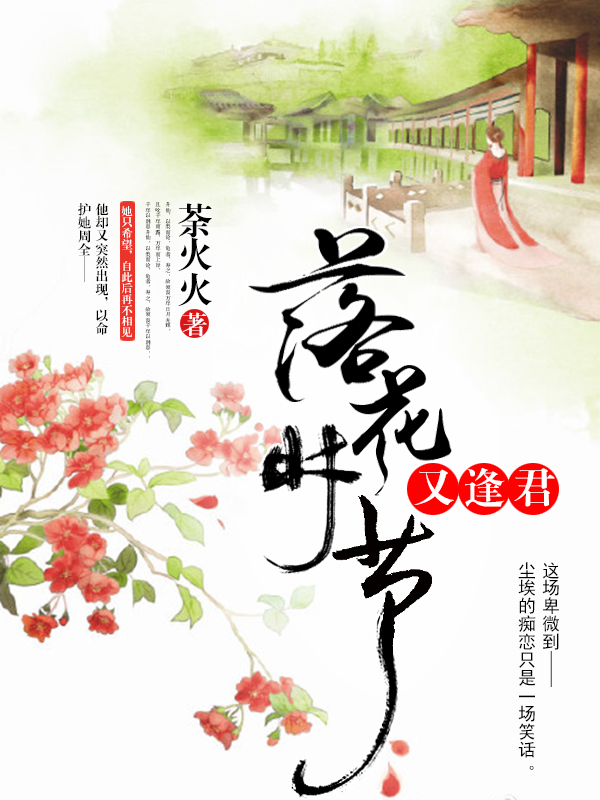 落花時節又逢君(瓜子小說網的小說)