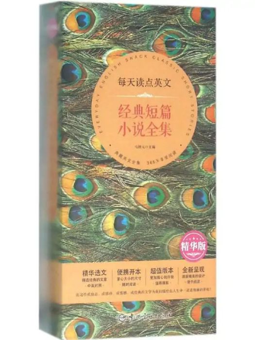 每天讀點英文經典短篇小說全集(2016年中國宇航出版社出版的圖書)