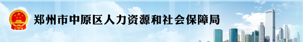 鄭州市中原區人力資源和社會保障局