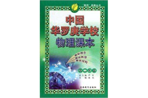 中國華羅庚學校物理課本/春雨奧賽叢書