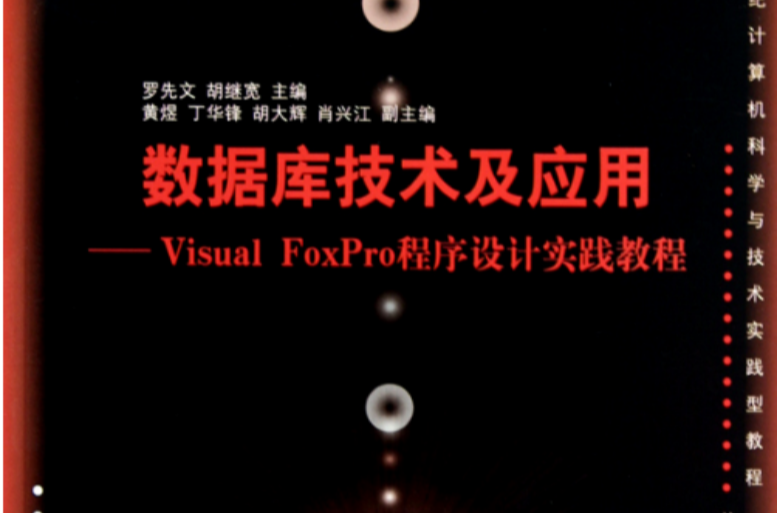 資料庫技術及套用：Visual FoxPro程式設計實踐教程