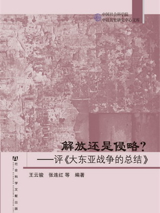 解放還是侵略？——評《大東亞戰爭的總結》