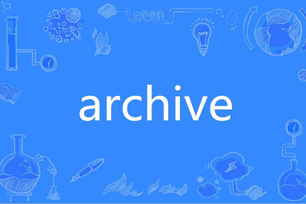 archive(英語單詞)