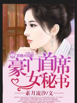 豪門首席女秘書