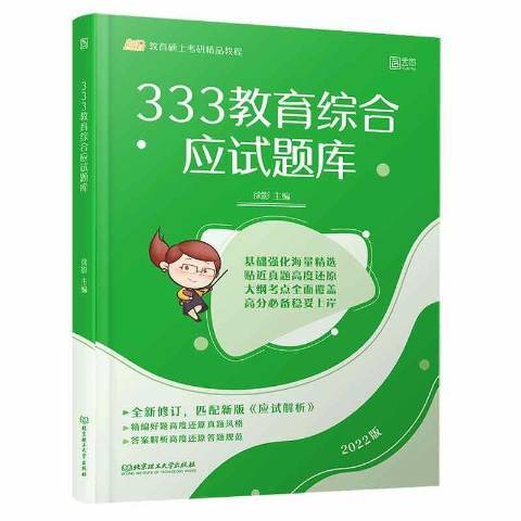 333教育綜合應試題庫2022版教育碩士考研精品教程