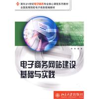 電子商務網站建設基礎與實踐
