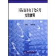 國際商務電子化套用實驗教程