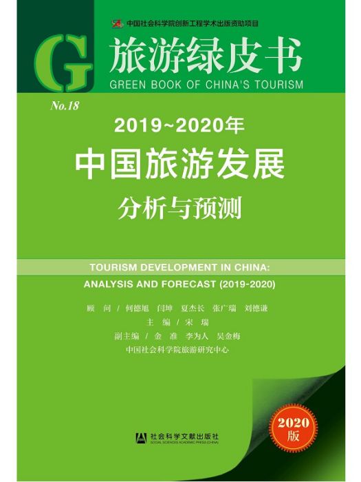 旅遊綠皮書：2019-2020年中國旅遊發展分析與預測