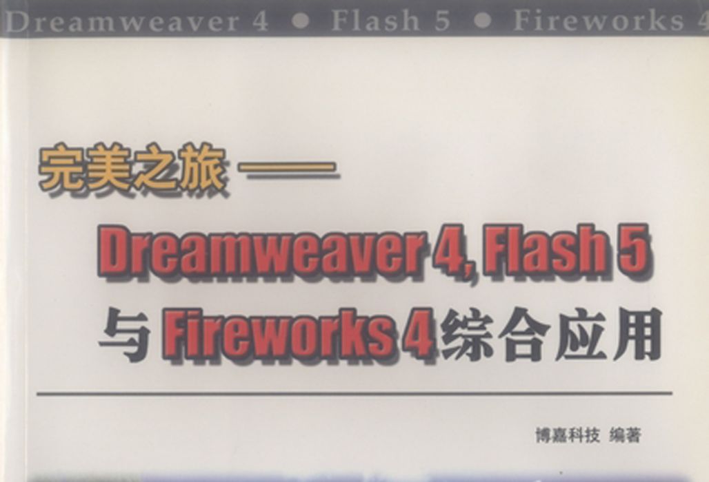 完美之旅 : Dreamweaver 4, Flash 5與Fireworks 4綜合套用