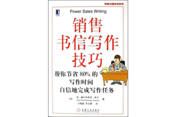 銷售書信寫作技巧