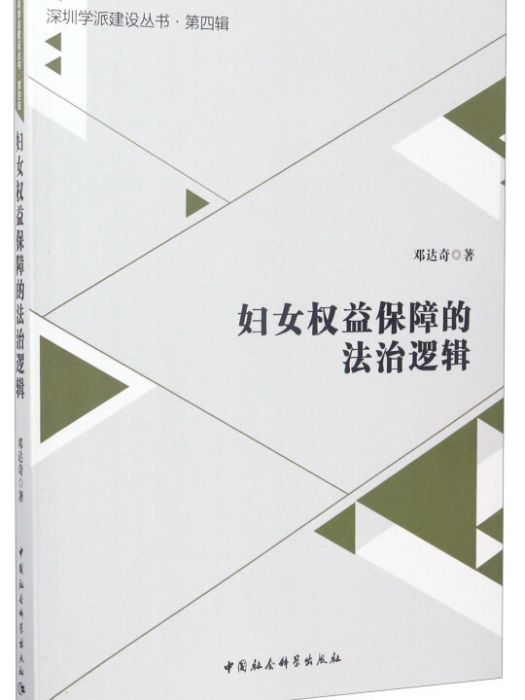 深圳學派建設叢書·第4輯：婦女權益保障的法治邏輯