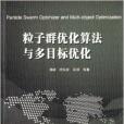 粒子群最佳化算法與多目標最佳化