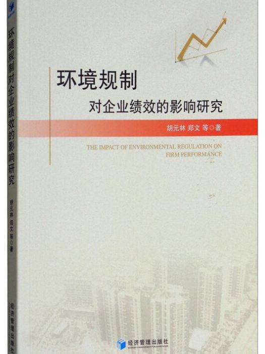 環境規制對企業績效的影響研究