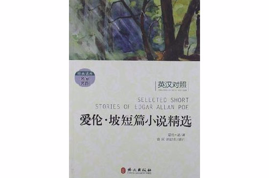 愛倫·坡短篇小說精選-英漢對照