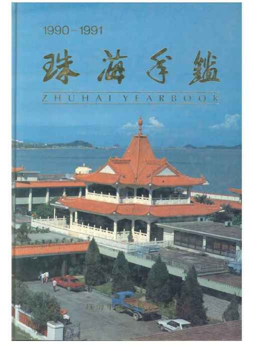 珠海年鑑1990-1991