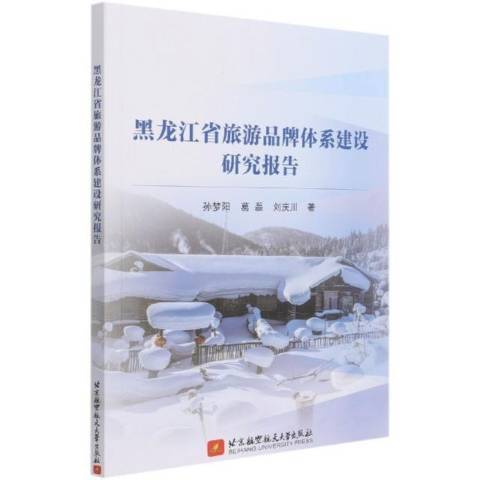 黑龍江省旅遊品牌體系建設研究報告
