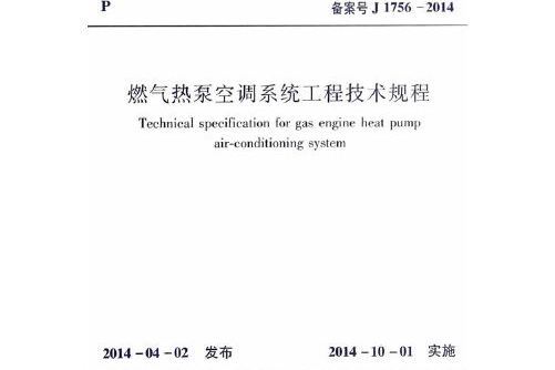 cjj/t216-2014 燃氣熱泵空調系統工程技術規程