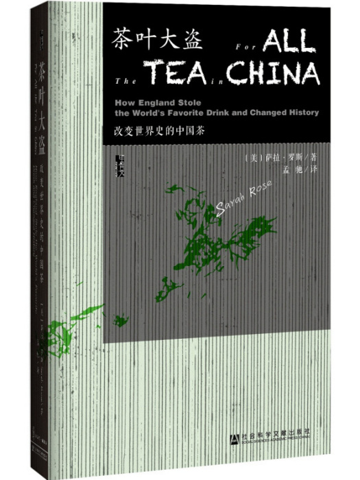 甲骨文叢書·茶葉大盜：改變世界史的中國茶