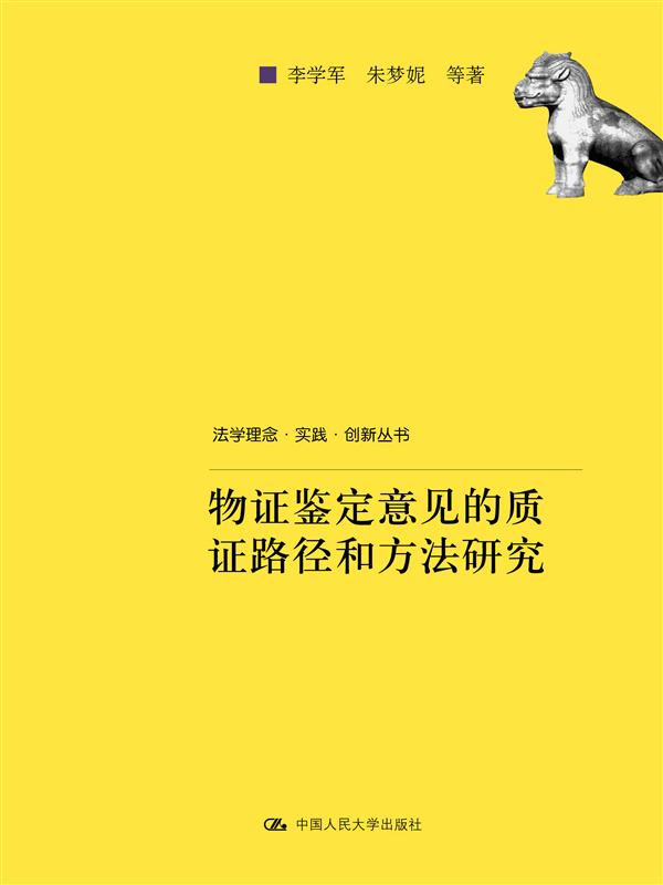 物證鑑定意見的質證路徑和方法研究