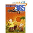 兒童啟蒙天天向上：新編寓言365