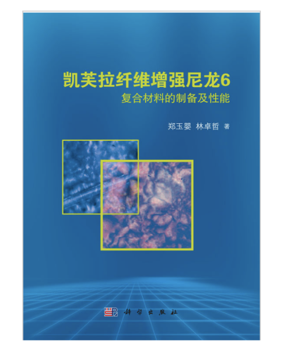 凱芙拉縴維增強尼龍6複合材料的製備及性能