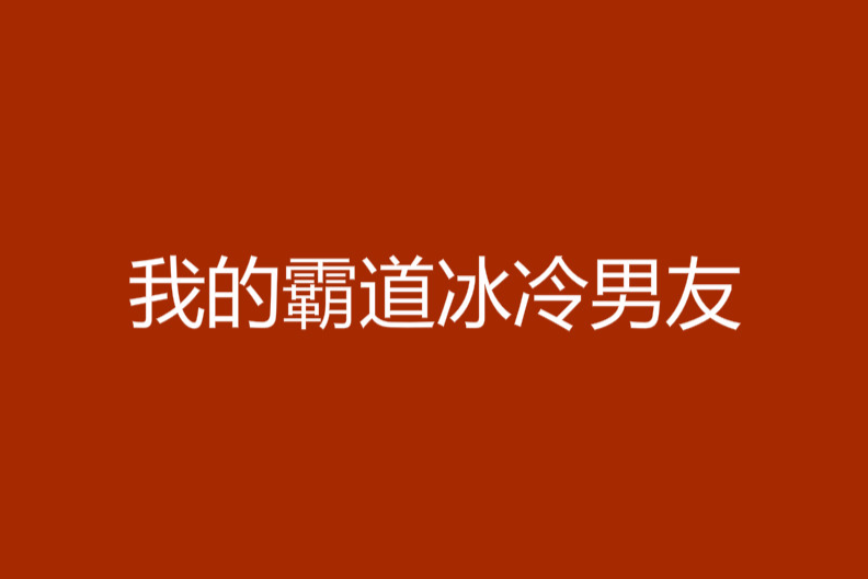 我的霸道冰冷男友