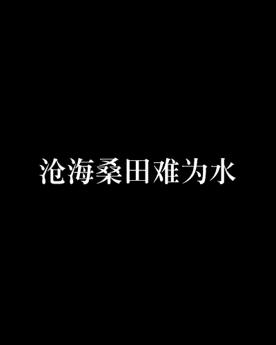 滄海桑田難為水