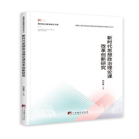 新時代思想政治理論課改革創新研究