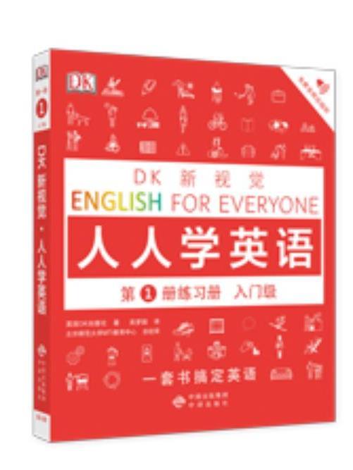 DK新視覺·人人學英語·第1冊練習冊（入門級）