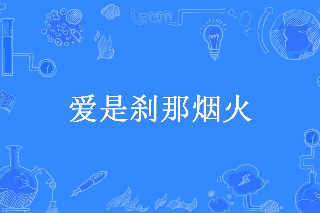 愛是剎那煙火(櫻櫻葉葉所著小說)