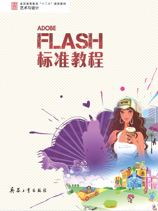 FLASH 標準教程