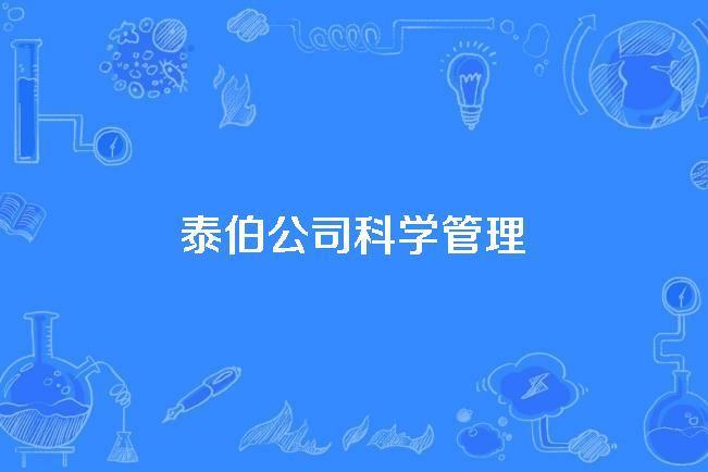 泰伯公司科學管理