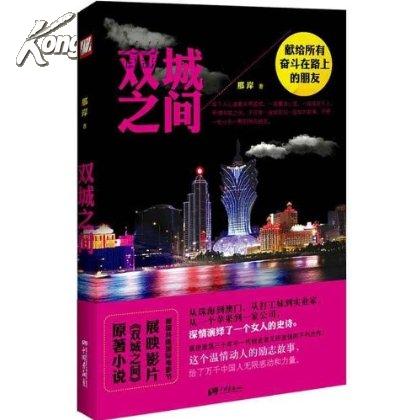 雙城之間(那岸小說)