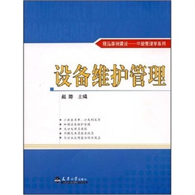 精品課程建設·中級管理學系列：設備維護管理