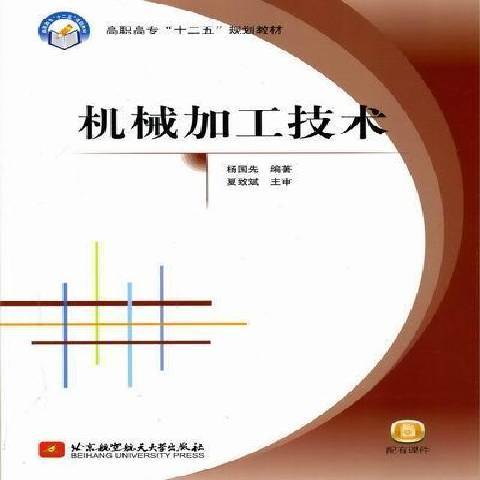 機械加工技術(2012年北京航空航天大學出版社出版的圖書)