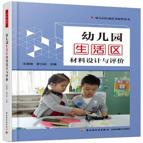 幼稚園生活區材料設計與評價