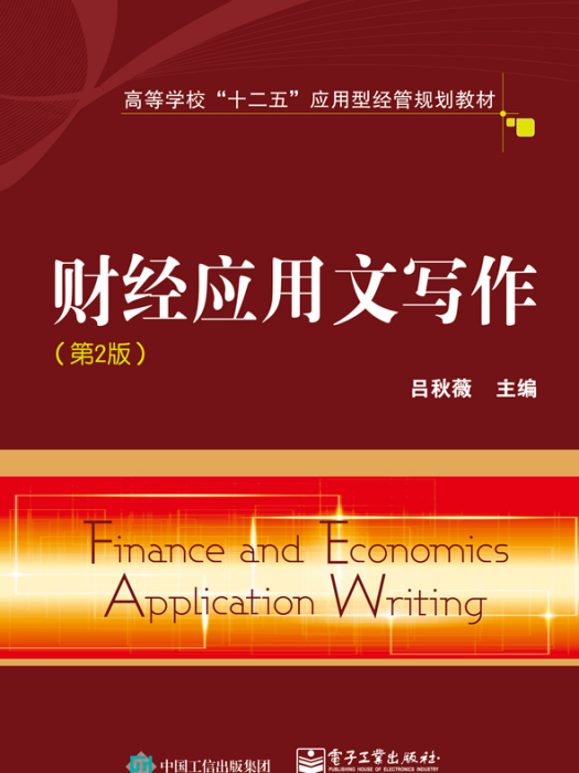 財經套用文寫作（第2版）(2015年呂秋薇編寫、電子工業出版社出版的圖書)