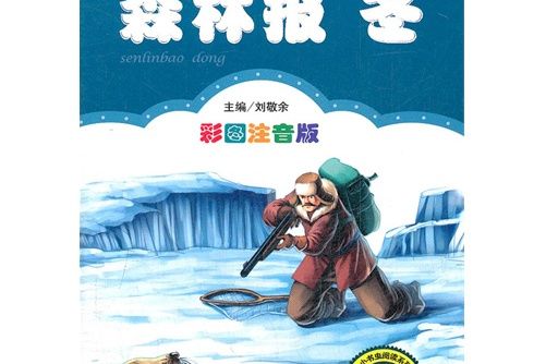 小學生語文新課標必讀叢書：森林報·冬