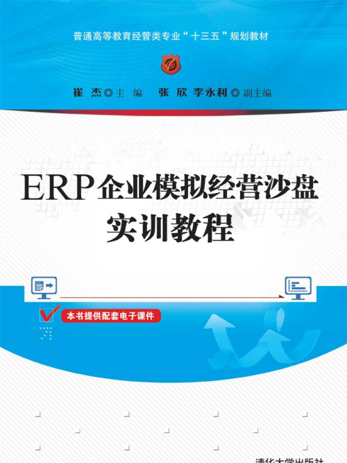 ERP企業模擬經營沙盤實訓教程