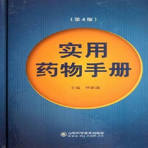 實用藥物手冊(2012年山東科學技術出版社出版的圖書)